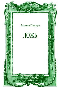 Обложка книги «Ложь»