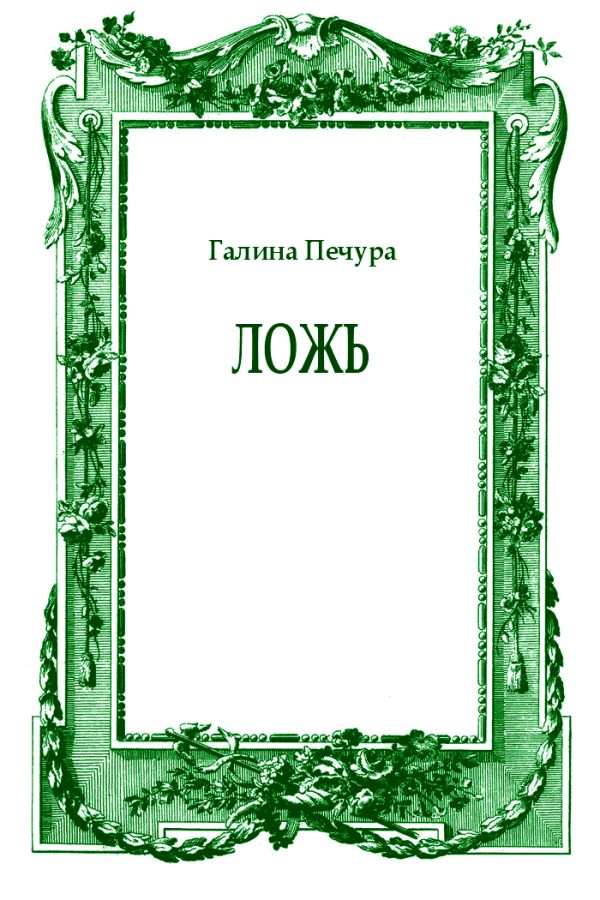 Обложка книги «Ложь»