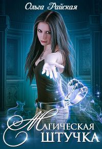 Обложка книги «Магическая штучка»