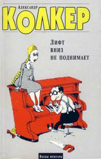 Обложка книги «Лифт вниз не поднимает»