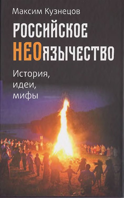 Обложка книги «Российское неоязычество»