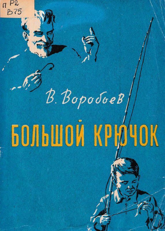 Обложка книги «Большой крючок»