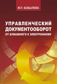 Обложка книги «Управленческий документооборот»