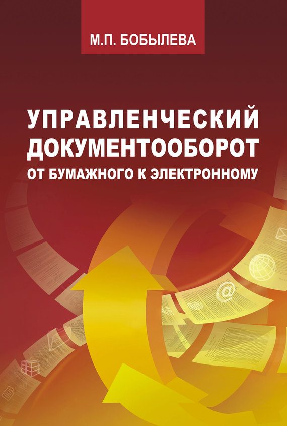 Обложка книги «Управленческий документооборот»
