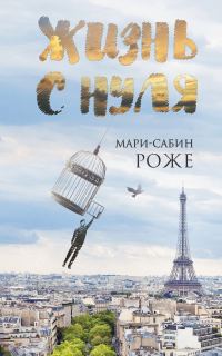 Обложка книги «Жизнь с нуля»