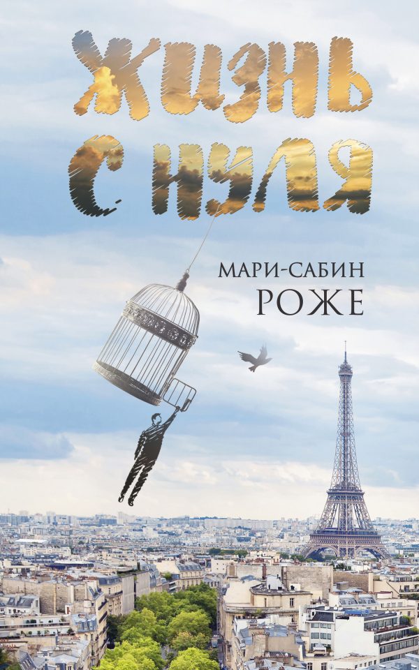 Обложка книги «Жизнь с нуля»