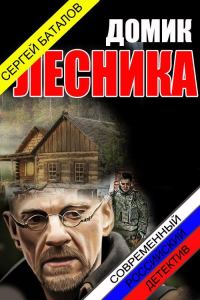 Обложка книги «Домик лесника»