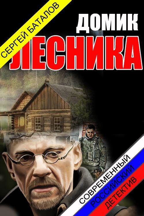 Обложка книги «Домик лесника»