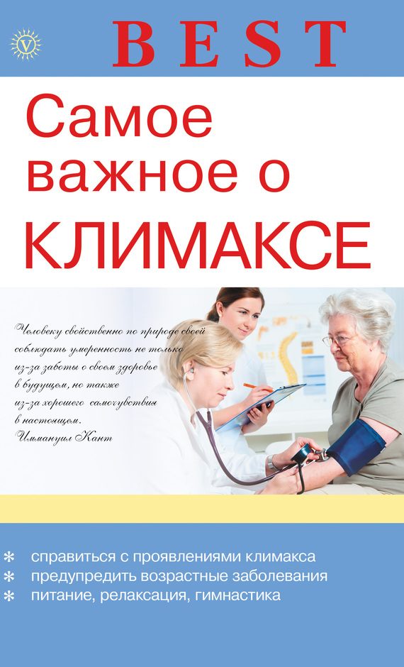 Обложка книги «Самое важное о климаксе»