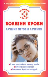 Обложка книги «Болезни крови. Лучшие методы лечения»