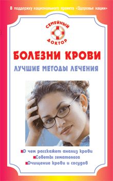 Обложка книги «Болезни крови. Лучшие методы лечения»