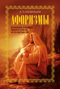 Обложка книги «Афоризмы великих ученых, философов и политиков»