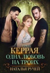 Обложка книги «Керрая. Одна любовь на троих»