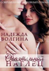 Обложка книги «Обаятельный наглец»