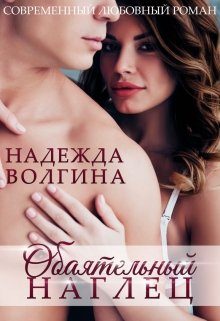 Обложка книги «Обаятельный наглец»