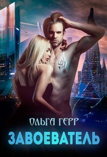 Обложка книги «Завоеватель»