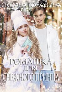 Обложка книги «Ромашка для Снежного принца»