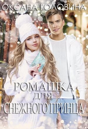 Обложка книги «Ромашка для Снежного принца»
