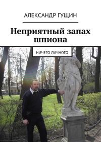 Обложка книги «Неприятный запах шпиона. Ничего личного»