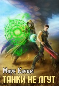 Обложка книги «Танки не лгут»
