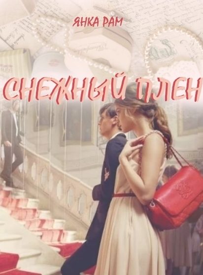 Обложка книги «Снежный плен (СИ)»