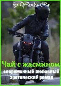 Обложка книги «Чай с жасмином»