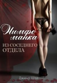 Обложка книги «Нимфоманка из соседнего отдела»