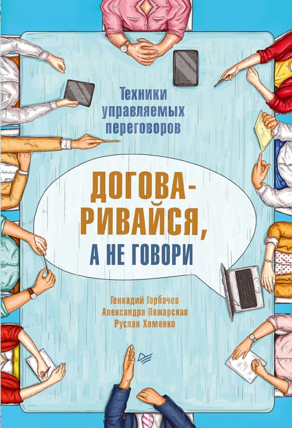 Обложка книги «Договаривайся, а не говори»