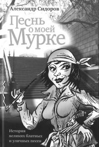 Обложка книги «Песнь о моей Мурке»