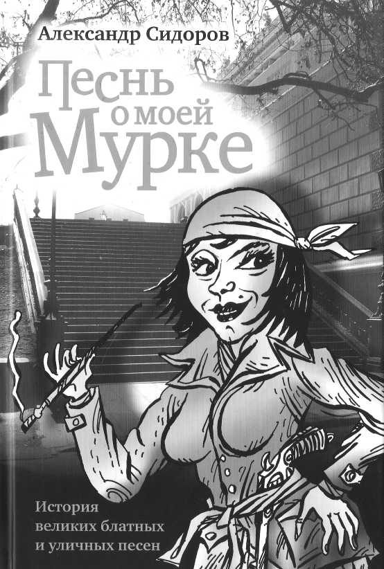 Обложка книги «Песнь о моей Мурке»
