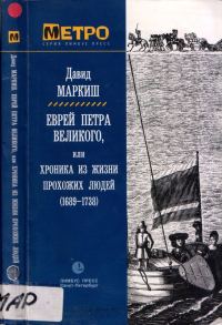 Обложка книги «Еврей Петра Великого»