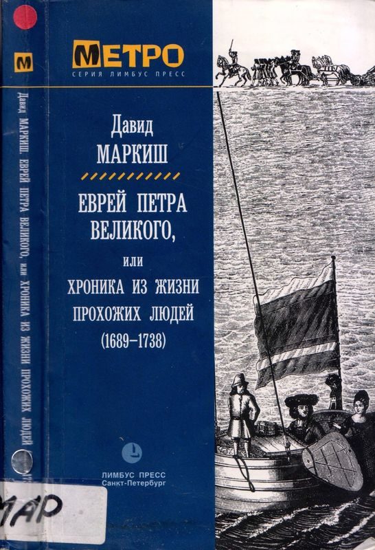 Обложка книги «Еврей Петра Великого»