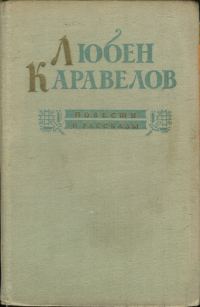 Обложка книги «Повести и рассказы»
