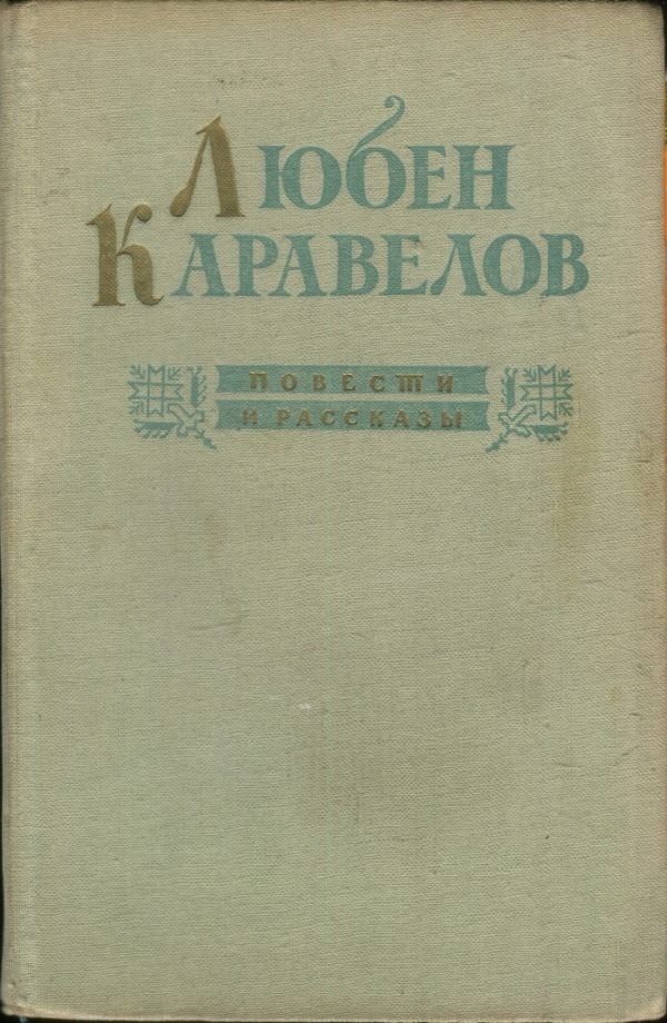 Обложка книги «Повести и рассказы»