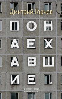Обложка книги «Понаехавшие (сборник)»
