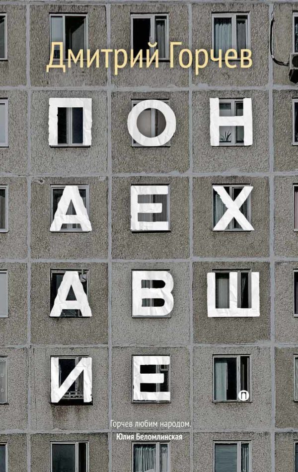 Обложка книги «Понаехавшие (сборник)»