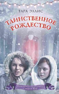 Обложка книги «Таинственное Рождество»