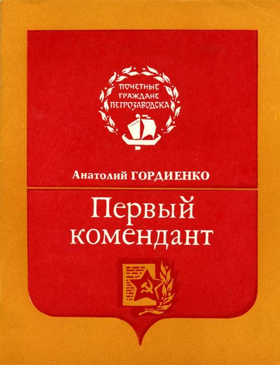 Обложка книги «Первый комендант»