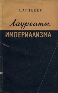 Обложка книги «Лауреаты империализма: Монополистический капитал переписывает историю Америки»
