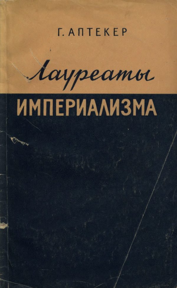 Обложка книги «Лауреаты империализма: Монополистический капитал переписывает историю Америки»