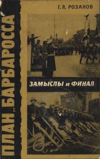 Обложка книги «План «Барбаросса». Замыслы и финал»
