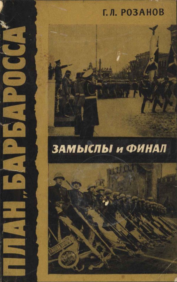 Обложка книги «План «Барбаросса». Замыслы и финал»