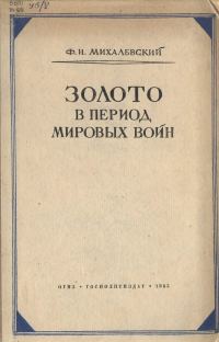 Обложка книги «Золото в период мировых войн»