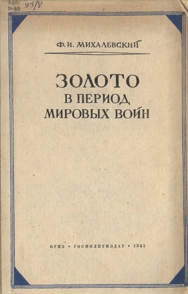 Обложка книги «Золото в период мировых войн»