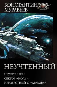 Обложка книги «Неучтенный»