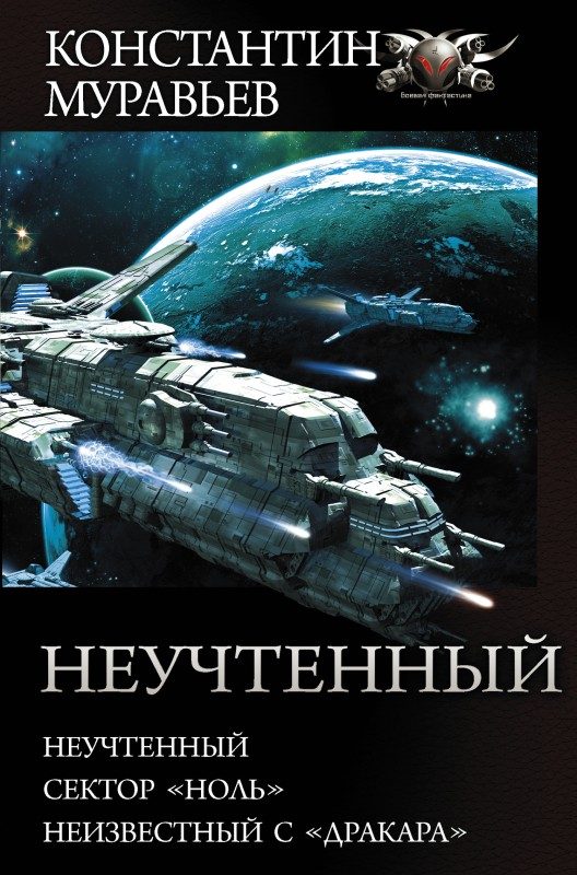 Обложка книги «Неучтенный»