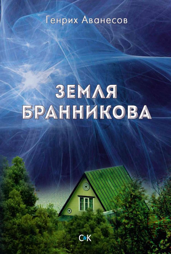 Обложка книги «Земля Бранникова»