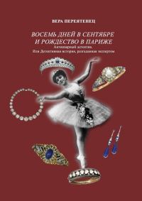 Обложка книги «Восемь дней в сентябре и Рождество в Париже. Антикварный детектив. Или детективная история, разгаданная экспертом»