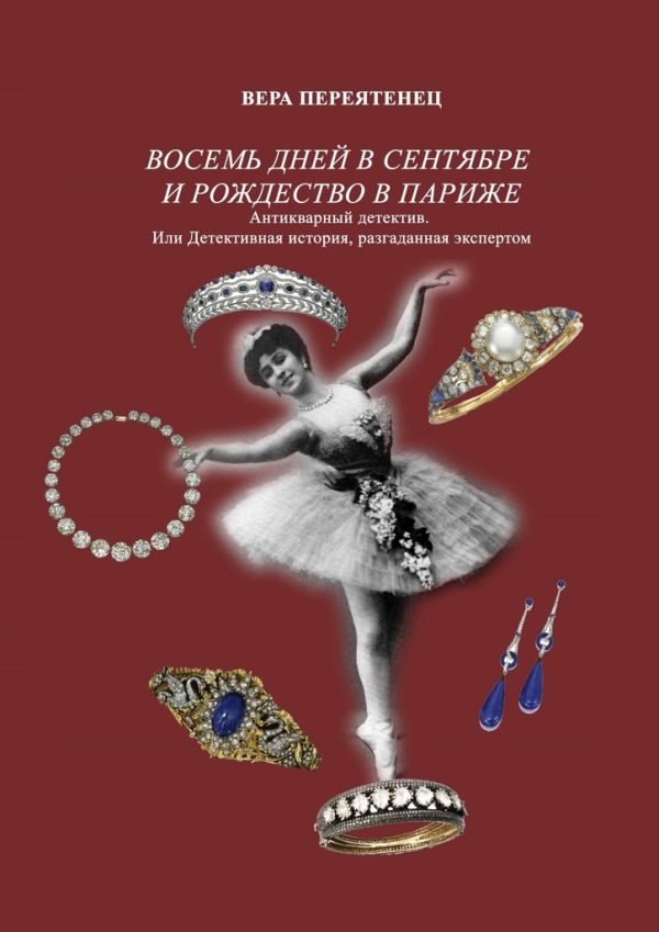 Обложка книги «Восемь дней в сентябре и Рождество в Париже. Антикварный детектив. Или детективная история, разгаданная экспертом»