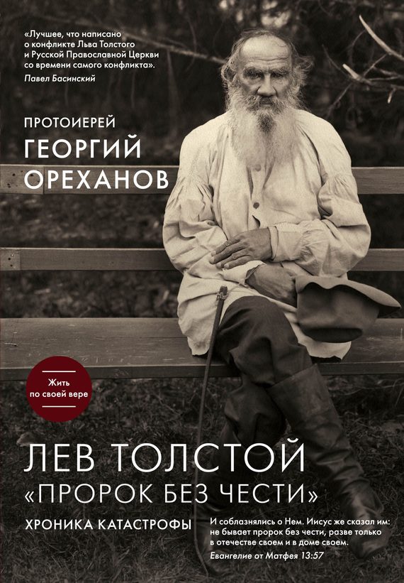 Обложка книги «Лев Толстой. «Пророк без чести»: хроника катастрофы»